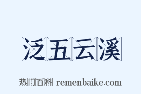 泛五云溪是什么意思的图片
